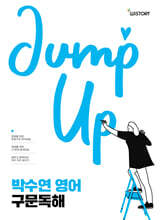 박수연 영어 구문독해 (Jump Up)