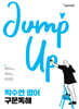 박수연 영어 구문독해 (Jump Up)