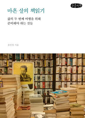 마흔 살의 책읽기 (큰글자책)