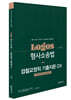 LOGOS 형사소송법 검찰교정직 기출지문 OX