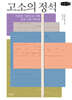 고소의 정석 (큰글자책)