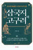 삼국지와 고구려