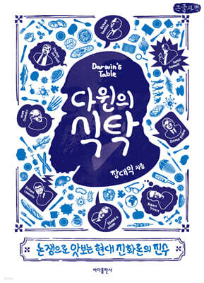 다윈의 식탁 (큰글자책)