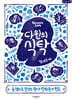 다윈의 식탁 (큰글자책)