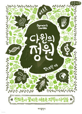다윈의 정원 (큰글자책)