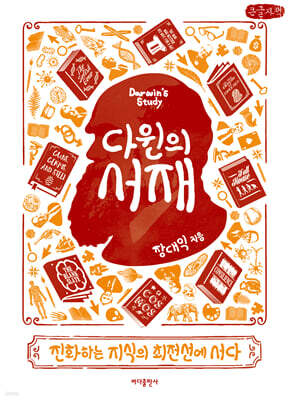 다윈의 서재 (큰글자책)