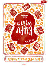 다윈의 서재 (큰글자책)