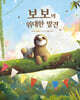 보보의 위대한 발견
