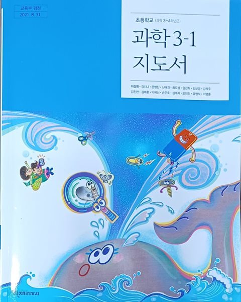 초등학교 과학 3-1 교.사.용 지도서(2023/이상원/천재교과서)