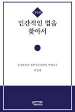 인간적인 법을 찾아서