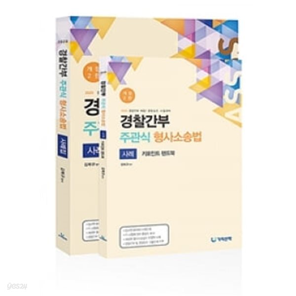 2020 경찰간부 주관식 형사소송법 사례집 ★핸드북 없음★