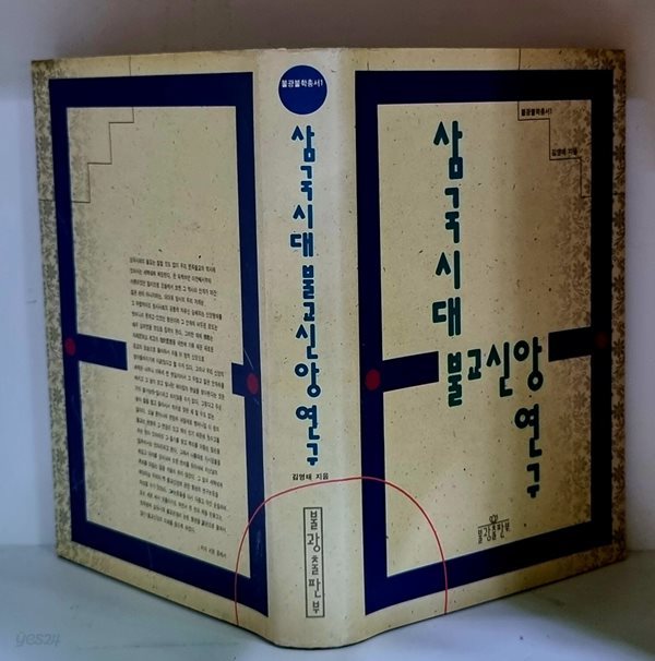 삼국시대 불교신앙 연구 - 초판, 하드커버