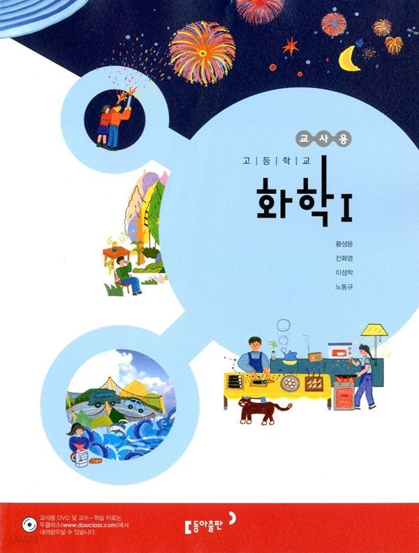 동아 고등학교 화학 1 교과서 (황성용) 교사용교과서 새교육과정