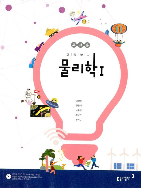 동아 고등학교 물리학 1 교과서 (송진웅) 교사용교과서 새교육과정