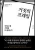 거짓의 프레임