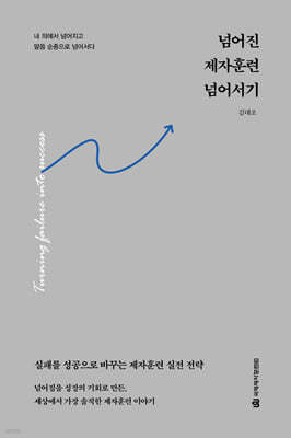 넘어진 제자훈련 넘어서기