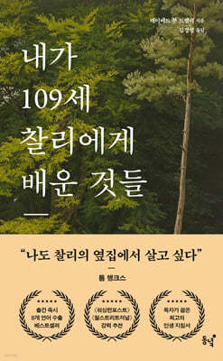 내가 109세 찰리에게 배운 것들