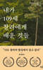내가 109세 찰리에게 배운 것들