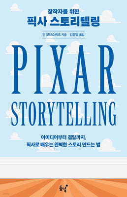 창작자를 위한 픽사 스토리텔링