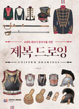 제복 드로잉