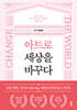 아트로 세상을 바꾸다