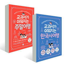 교과서가 쉬워지는 여행