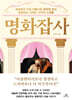 명화잡사