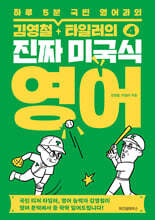 김영철&#183;타일러의 진짜 미국식 영어 4