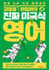김영철·타일러의 진짜 미국식 영어 4