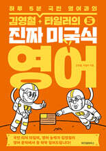 김영철&#183;타일러의 진짜 미국식 영어 5