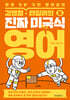 김영철·타일러의 진짜 미국식 영어 5