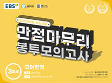 EBS 만점마무리 봉투모의고사 국어영역 3회분 (2024년)