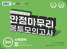 EBS 만점마무리 봉투모의고사 수학영역 3회분 (2024년)