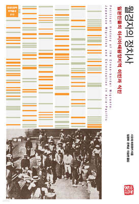 월경자의 정치사
