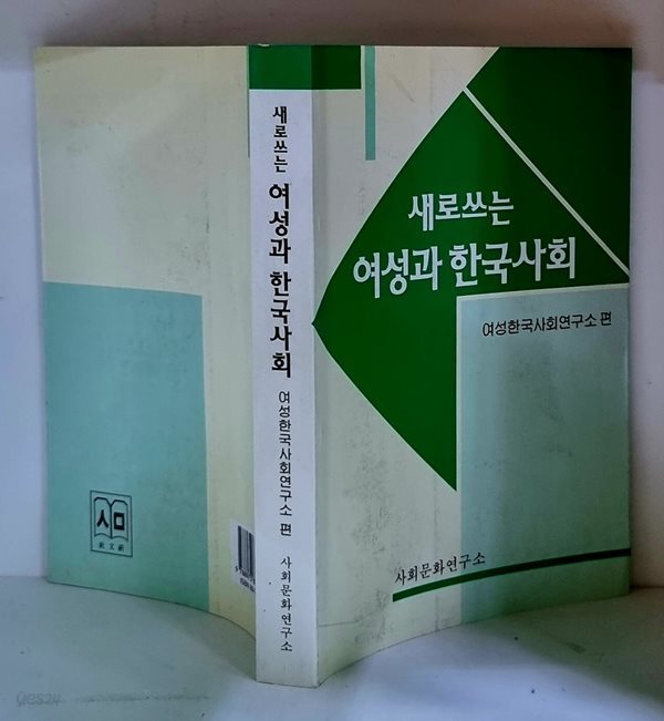 새로 쓰는 여성과 한국사회