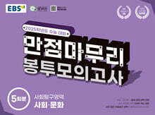 EBS 만점마무리 봉투모의고사 사회탐구영역 사회·문화 5회분 (2024년)