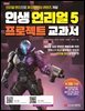 인생 언리얼 5 프로젝트 교과서 set (개정증보 1판 1쇄)