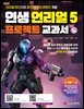 인생 언리얼 5 프로젝트 교과서 1