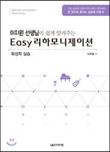 이지 리하모니제이션 화성학 실습