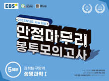 EBS 만점마무리 봉투모의고사 과학탐구영역 생명과학1 5회분 (2024년)