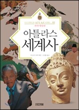 아틀라스 세계사