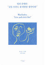 밀란 쿤데라: &quot;글을 쓰다니, 참 희한한 생각이네!&quot;