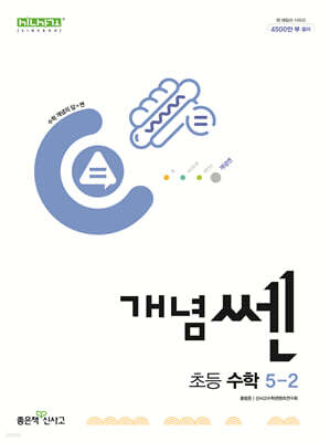 신사고 개념쎈 초등 수학 5-2 (2025년용)