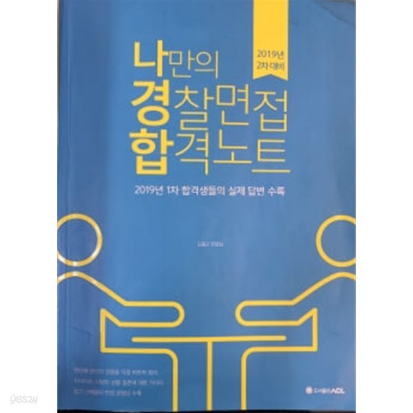 나만의 경찰면접 합격노트 - 2019년 2차 대비