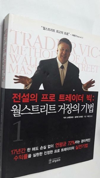 전설의 프로 트레이더 빅 1 : 월스트리트 거장의 기법