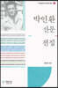 박인환 산문 전집