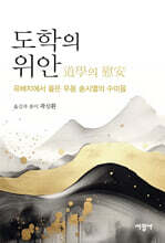 도학의 위안