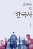 교과서 밖, 한국사