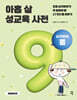 아홉 살 성교육 사전 : 남자아이 몸