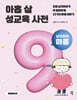 아홉 살 성교육 사전 : 남자아이 마음